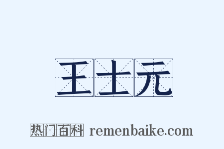 王士元是什么意思的图片